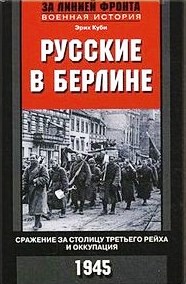 Русские в Берлине. Сражения за столицу Третьего рейха и оккупация. 1945 \Серия: За линией фронта